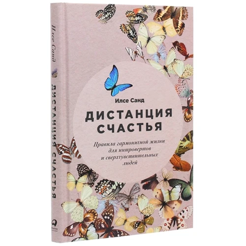Ілсе Санд: Дистанція щастя. Правила гармонійного життя для інтровертів і надчутливих людей: Обкладинка Тверда