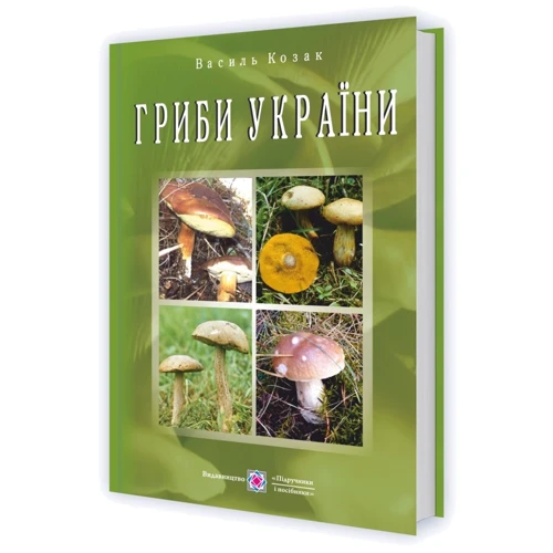Василь Козак: Гриби України. Довідник (2-ге видання)