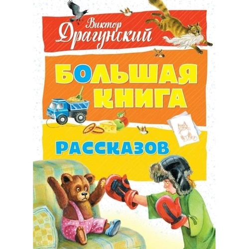 

Виктор Драгунский. Большая книга рассказов