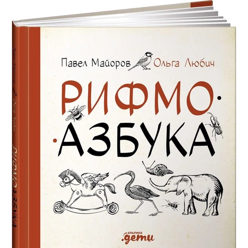Ріфмоазбука