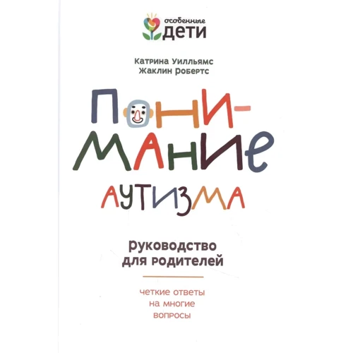Катаріна Уїлльямс, Жаклін Робертс: Розуміння аутизму. Посібник для батьків