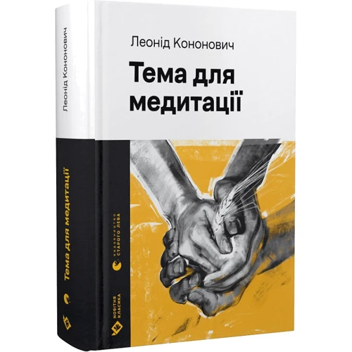 Леонід Кононович: Тема для медитації фото 7