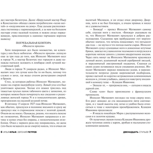 Ілля Ільф. Євген Петров: Дванадцять стільців: Кількість сторінок 400