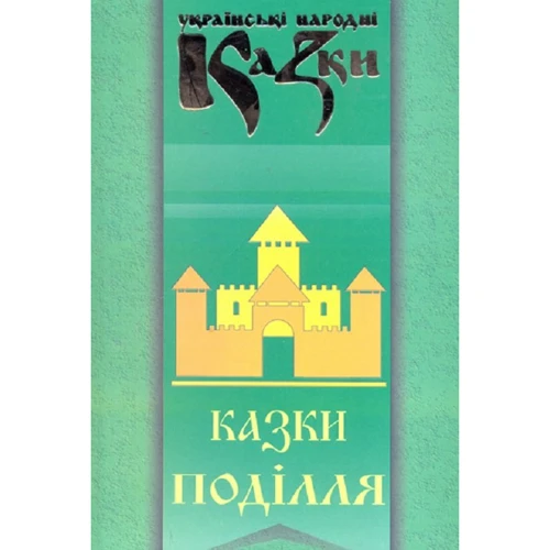 Українські народні казки. Книга 31. Казки Поділля