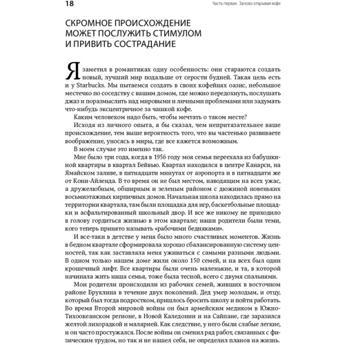 Говард Шульц, Дори Джонс Йенг: Как чашка за чашкой строилась Starbucks