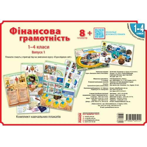 Фінансова грамотність 1-4 класи. Комплект навчальних плакатів