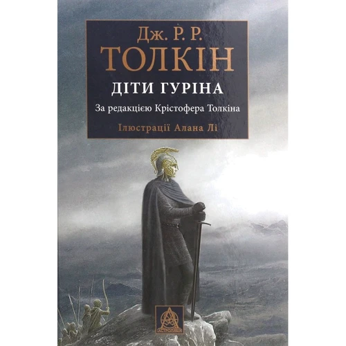 Джон Р. Р. Толкін: Діти Гуріна