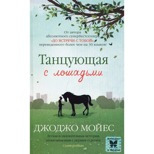 Танцующая с лошадьми