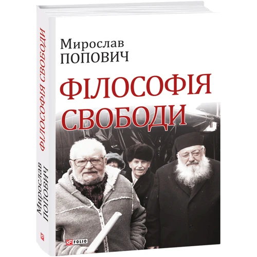 Мирослав Попович. філософія свободи: Обкладинка Тверда