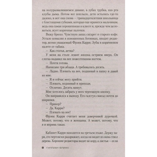 Гілліан Флінн. гострі предмети: Автор Гілліан Флінн