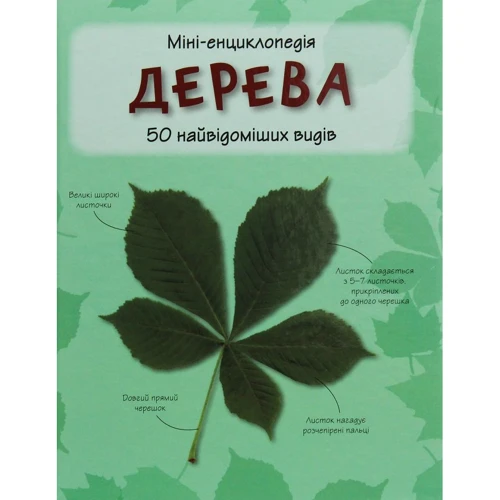 Дерева. 50 найвідоміших видів. Міні-енциклопедія
