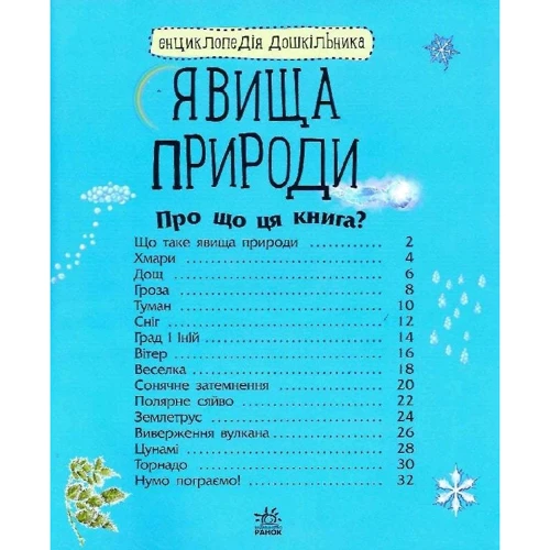 Енциклопедія дошкільника. Явища природи: Жанр Детские энциклопедии