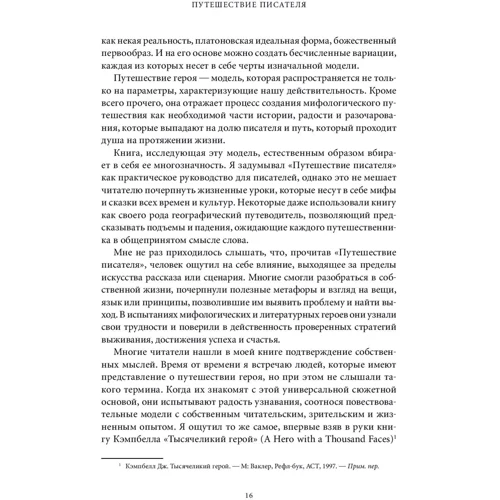 Крістофер Воглер: Подорож письменника. Міфологічні структури в літературі і кіно: Автор Крістофер Воглер