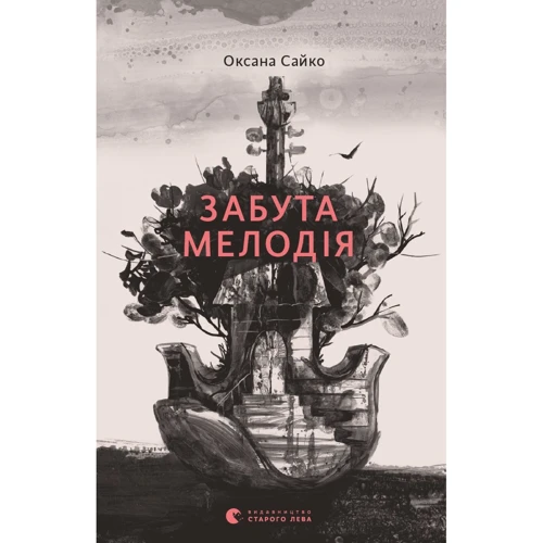 Оксана Сайко: Забута мелодія