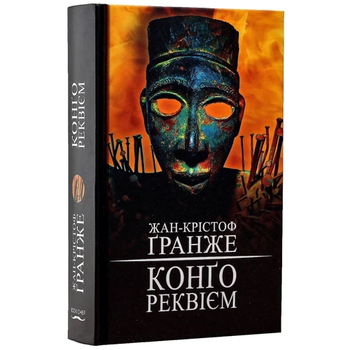 Жан-Крістоф Гранже: Конґо. Реквієм: Обложка Твердая
