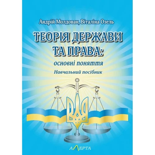Андрій Молдован, Віталіна Озель: Теорія держави та права: основні поняття. Навчальний посібник