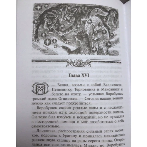 Эрин Хантер: Коты-воители. Знак трех: ISBN 978-5-00111-039-2