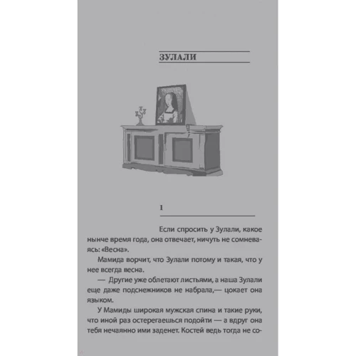 Наринэ Абгарян: Зулали: Производитель АСТ