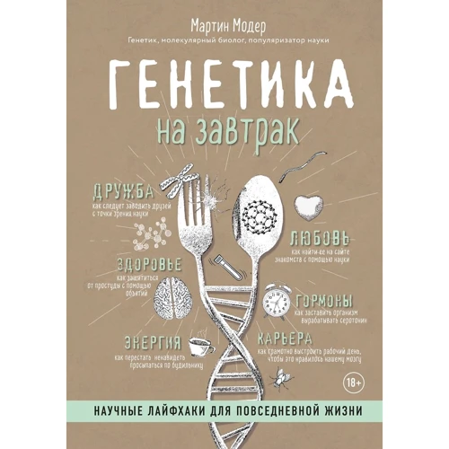 Мартін Модер: Генетика на сніданок. Наукові Лайфхак для повсякденного життя