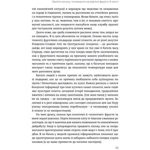Олексій Коваленко: Звичайна екзотика. Історія рослин, які ми їмо: Жанр Биология