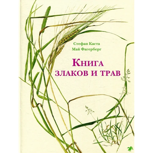 Стефан Каста: Книга злаков и трав