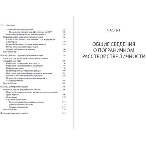 Олександр Чапмен, Кім Гратц: Подолання прикордонного розладу особистості. Все, що потрібно знати про життя з ПРЛ: Обкладинка Мягкая
