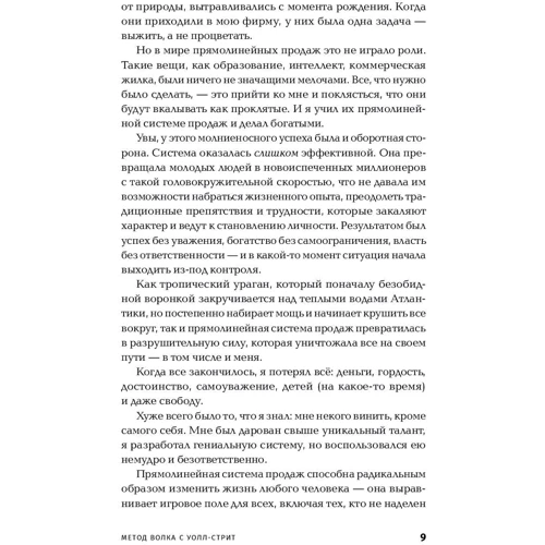 Джордан Белфорт: Метод волка с Уолл-стрит. Откровения лучшего продавца в мире: Жанр Торговля и продажи