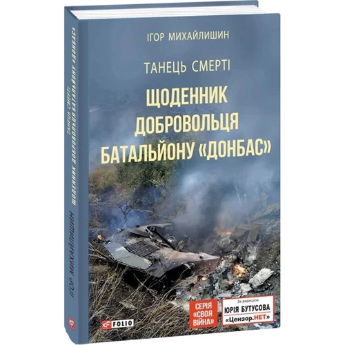 Ігор Михайлишин: Танець смерті. Дневник добровольця батальйону "Донбас": ISBN 978-966-03-8563-4