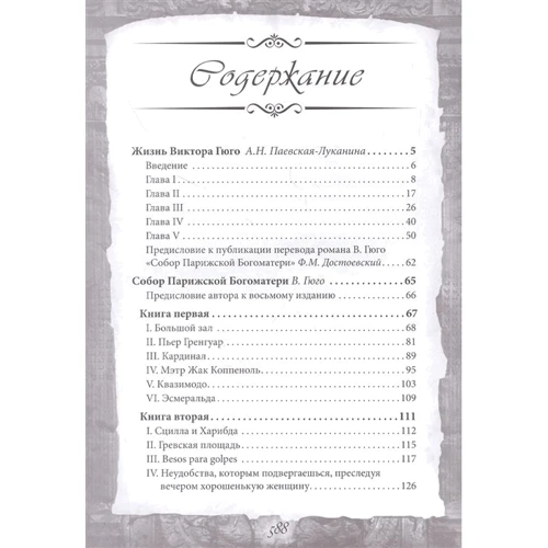 Віктор Гюго: Собор Паризької Богоматері: ISBN 978-5-907120-66-2