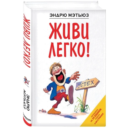 Эндрю Мэтьюз: Живи легко!: Производитель Форс