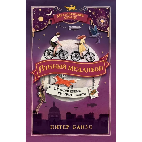 Пітер Банзл: Механічне серце. Книга 2. Місячний медальйон
