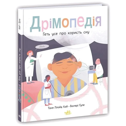 Таня Ллойд Кай: Дрімопедія. Геть усе про користь сну