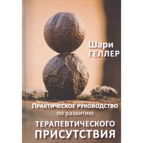 Шарі Геллер: Практичний посібник з розвитку терапевтичної присутності
