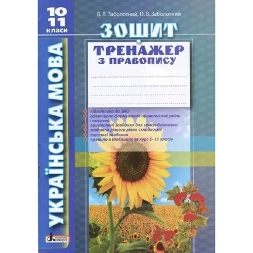 В. В. Заболотний, О. В. Заболотний: Українська мова 10-11 класи. Зошит-тренажер з правопису