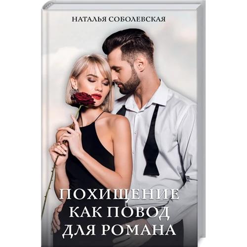 Наталія Соболевська: Викрадення як привід для роману