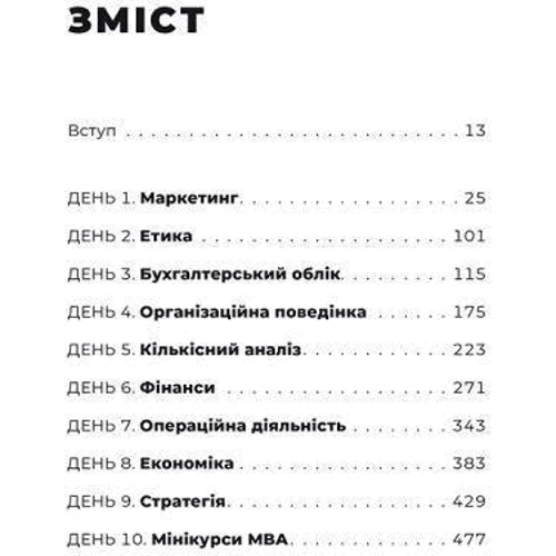 Стівен Сільбіґер: MBA за 10 днів. Путівник, что поможет крок за кроком опануваті вміння, якіх навчають у найкращих бізнес-школах США: ISBN 978-617-679-593-3