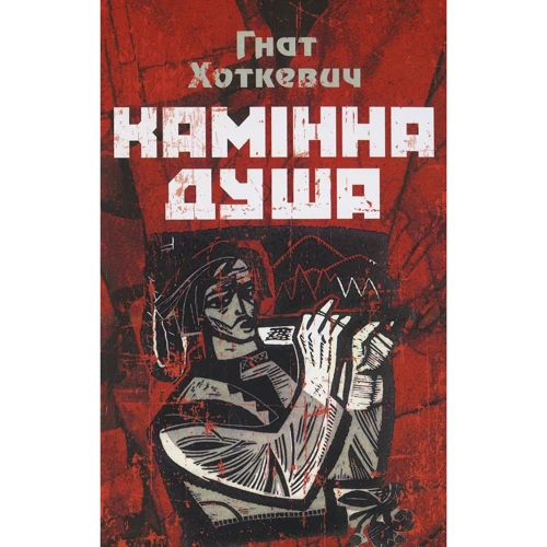 Гнат Хоткевич: Камінна душа