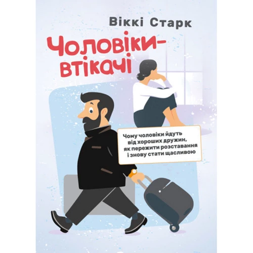 Віккі Старк: Чоловіки-втікачі. Чому чоловіки йдуть від добрих дружин, як пережити розставання і знову стати щасливою