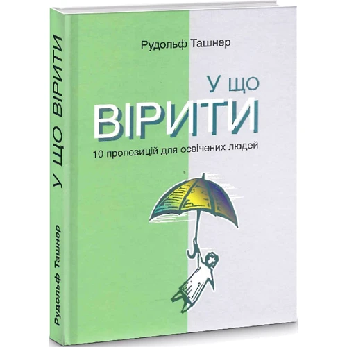 Рудольф Ташнер: У що вірити. 10 пропозицій для освічених людей: Виробник Видавництво Анетти Антоненко