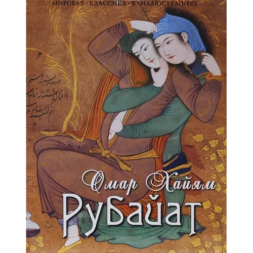 Омар Хайям: Рубайат