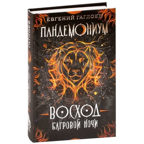 Евгений Гаглоев: Пандемониум 9. Восход багровой ночи: Автор Евгений Гаглоев