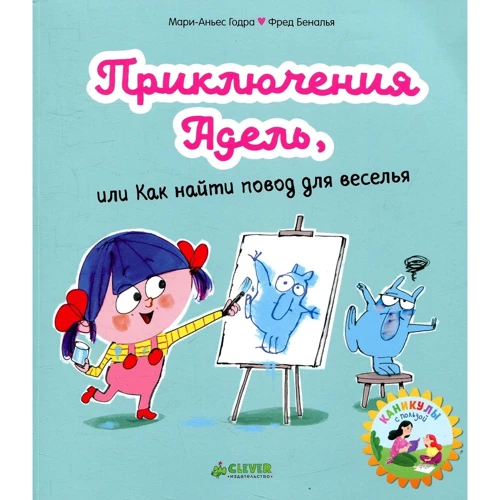 Мари-Аньес Годра: Приключения Адель, или Как найти повод для веселья