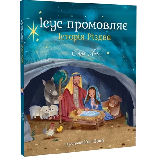 Сара Янг: Ісус промовляє. Історія Різдва