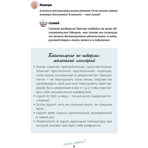 Солвей Бергрен: Лагом: не много, не мало. Шведская философия золотой середины фото 9