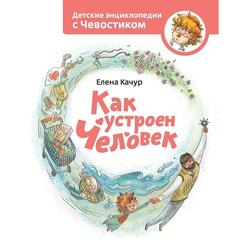 Олена Качур: Як влаштована людина