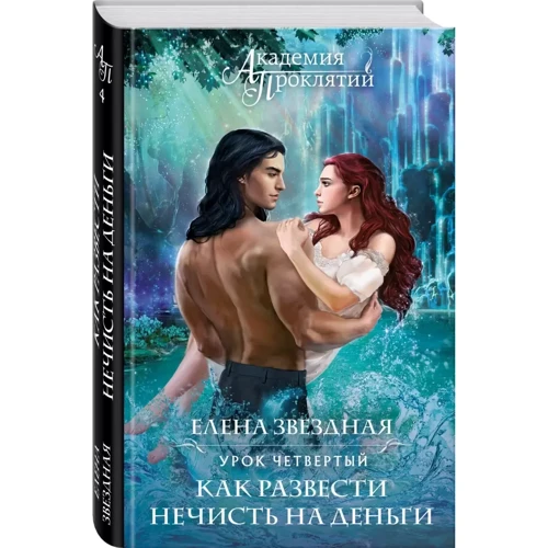 Елена Звездная: Академия Проклятий. Урок четвертый: Как развести нечисть на деньги: Обложка Твердая