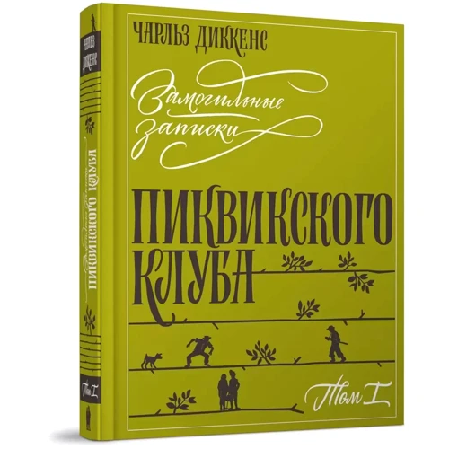 Чарльз Диккенс: Замогильные записки Пиквикского клуба. В 2-х томах: Обложка Твердая