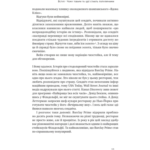 Джона Берґер: Заразливий. Психологія вирусного маркетингу: ISBN 978-617-8120-76-4