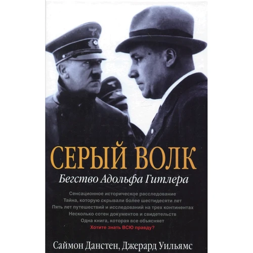 Саймон Дастен, Джерард Уильямс: Серый волк. Бегство Адольфа Гитлера