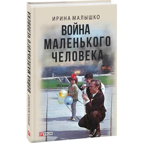 Ірина Малишко: Війна маленької людини фото 8
